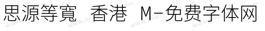 思源等寬 香港 M字体转换